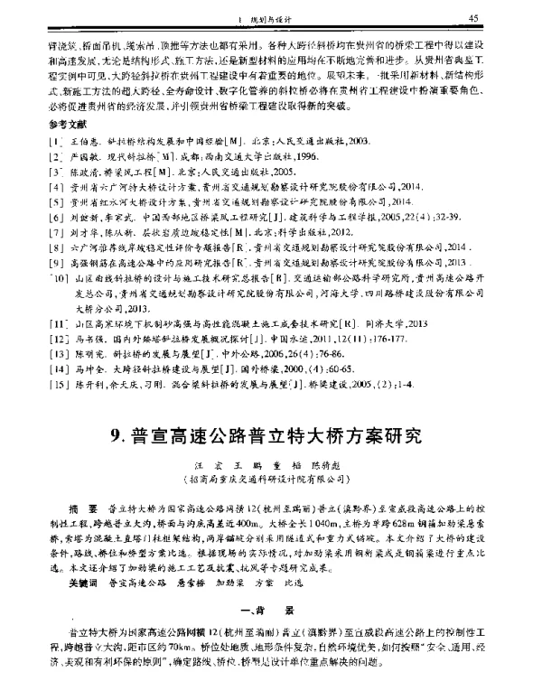 普宣高速公路普立特大桥方案研究