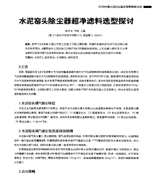 水泥窑头除尘器超净滤料选型探讨