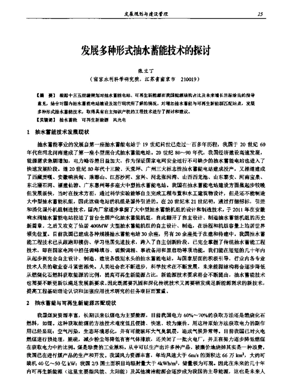 发展多种形式抽水蓄能技术的探讨