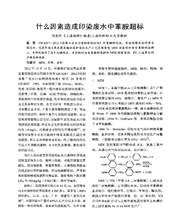 什么因素造成印染废水中苯胺超标