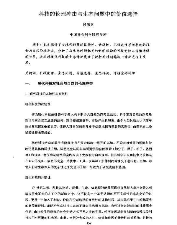科技的伦理冲击与生态问题中的价值选择