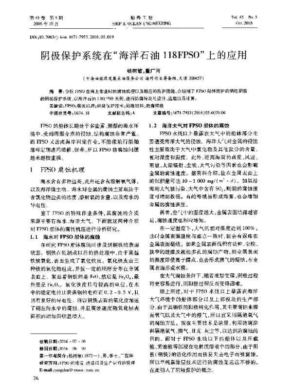 阴极保护系统在海洋石油118FPSO上的应用