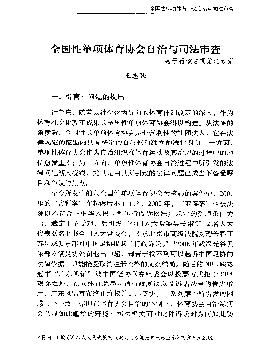 全国性单项体育协会自治与司法审查--基于行政法视角之考察