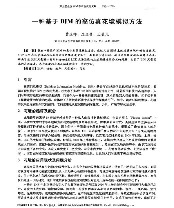 一种基于BIM的高仿真花境模拟方法