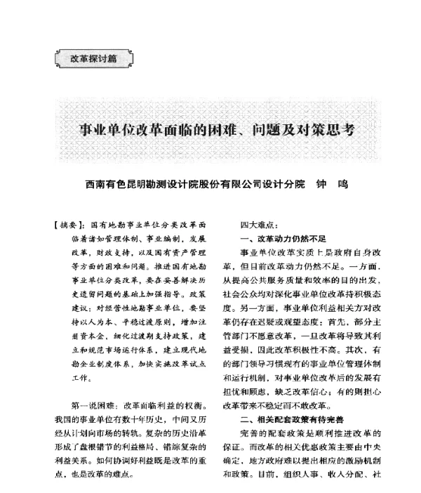 事业单位改革面临的困难、问题及对策思考