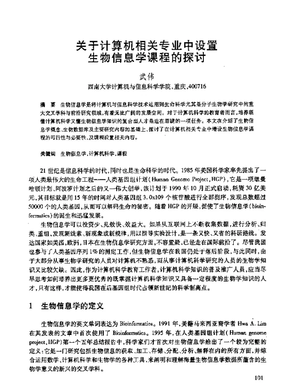 关于计算机相关专业中设置生物信息学课程的探讨