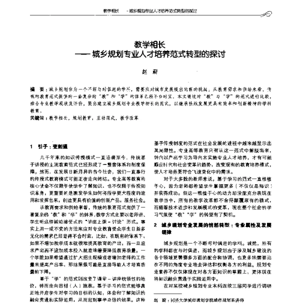 教学相长--城乡规划专业人才培养范式转型的探讨