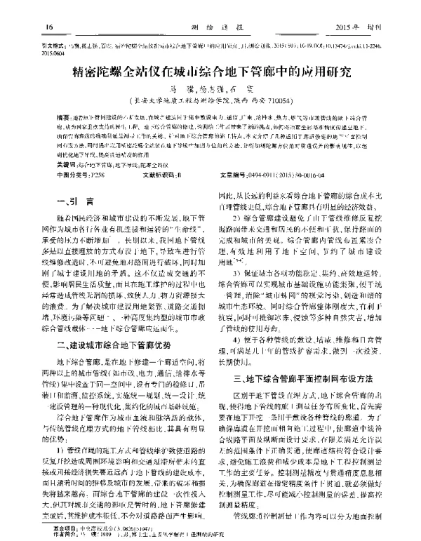 精密陀螺全站仪在城市综合地下管廊中的应用研究