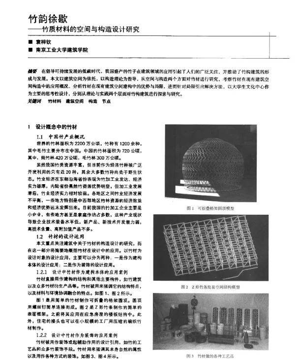 竹韵徐歇--竹质材料的空间与构造设计研究