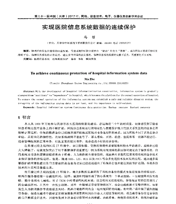 实现医院信息系统数据的连续保护