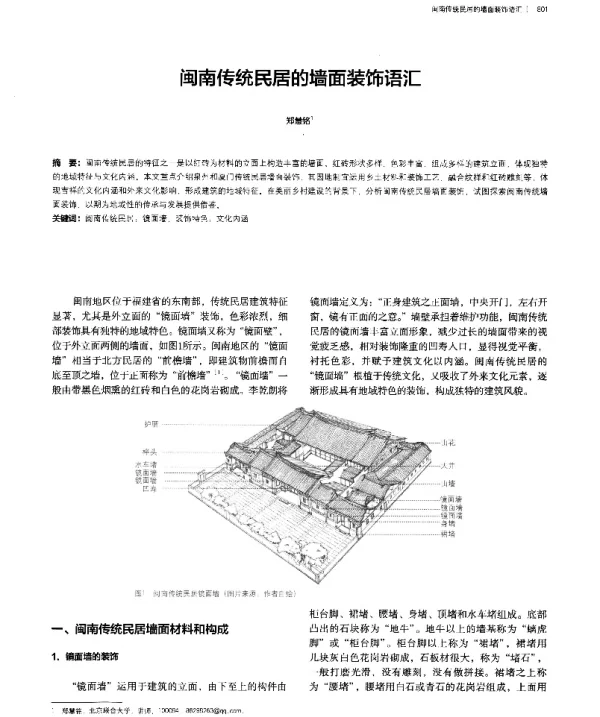 闽南传统民居的墙面装饰语汇