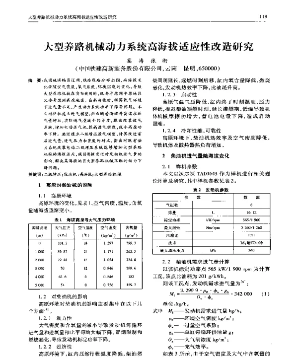 大型养路机械动力系统高海拔适应性改造研究