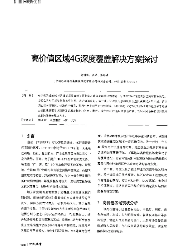 高价值区域4G深度覆盖解决方案探讨