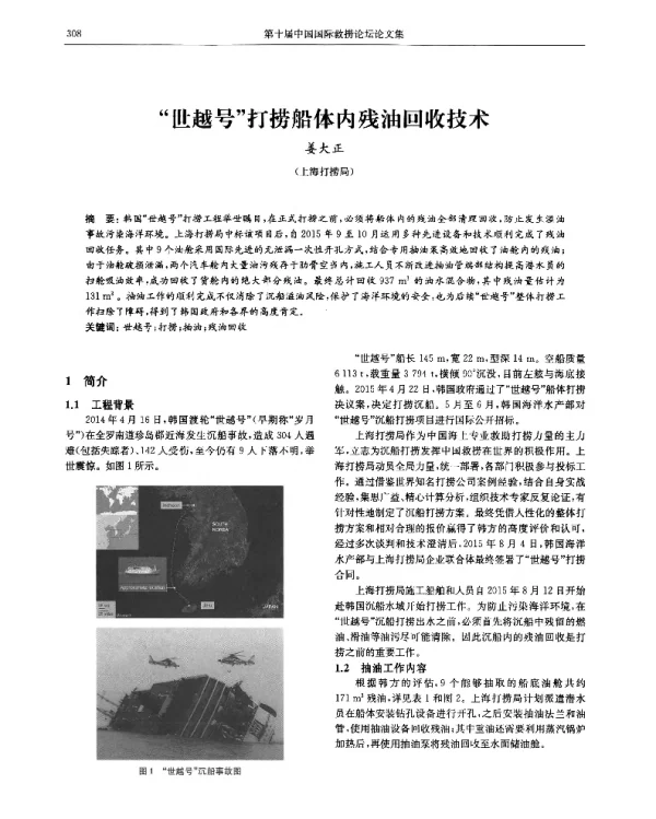 “世越号”打捞船体内残油回收技术