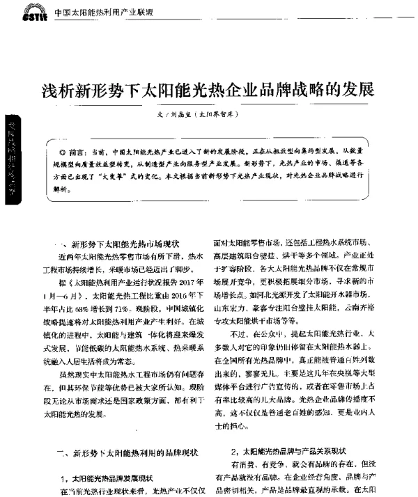 浅析新形势下太阳能光热企业品牌战略的发展