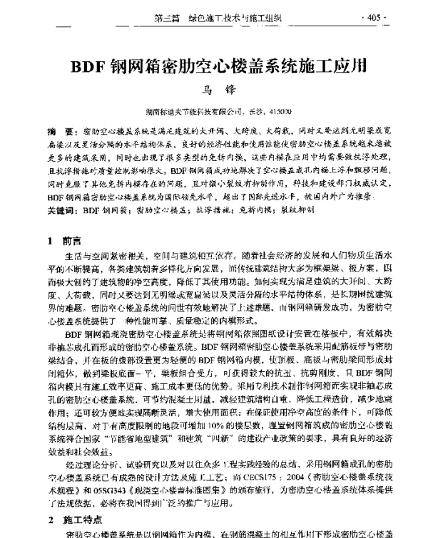 BDF钢网箱密肋空心楼盖系统施工应用