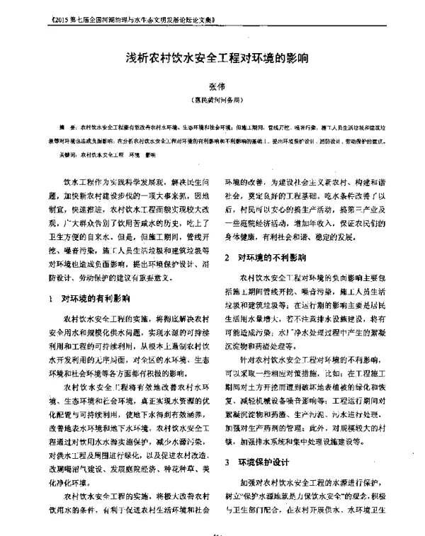 浅析农村饮水安全工程对环境的影响