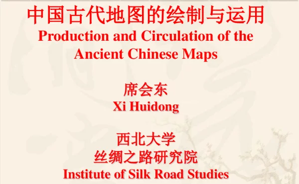 中国古代地图的绘制与运用