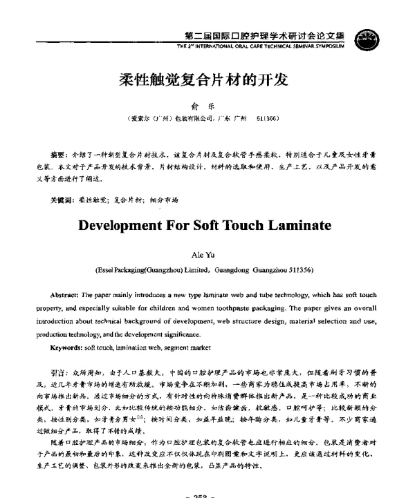 柔性触觉复合片材的开发