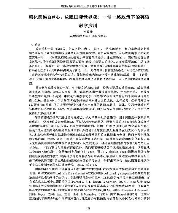 强化民族自尊心放眼国际世界观一带一路政策下的英语教学应用