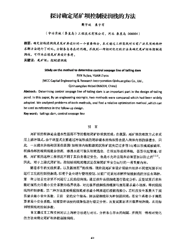 探讨确定尾矿坝控制浸润线的方法
