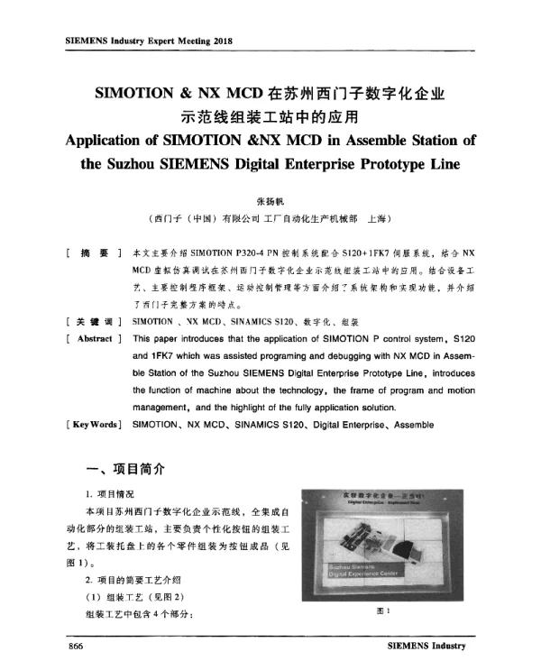 SIMOTION&NXMCD在苏州西门子数字化企业示范线组装工站中的应用