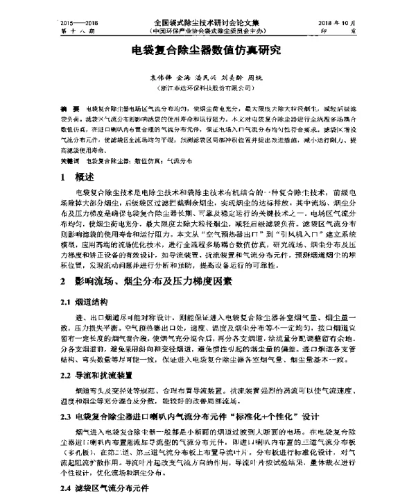 电袋复合除尘器数值仿真研究