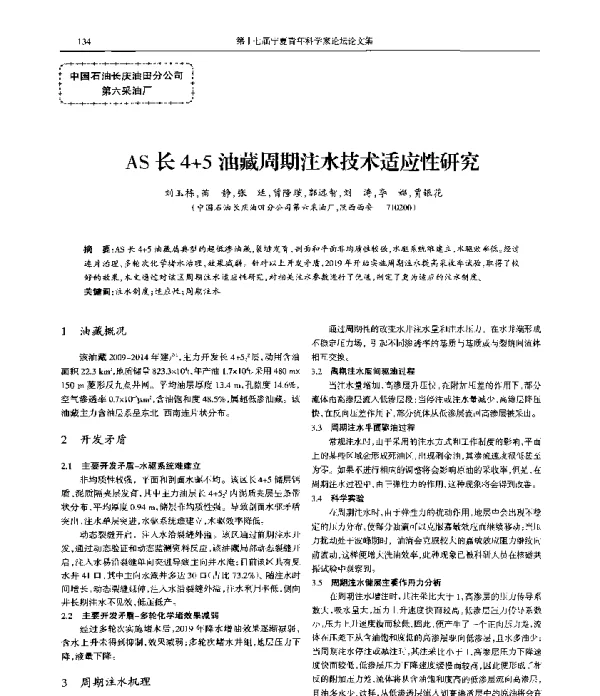 AS长4+5油藏周期注水技术适应性研究