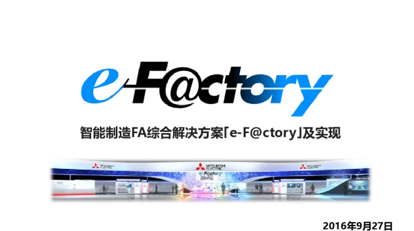 智能制造FA综合解决方案「e-F@ctory」及实现