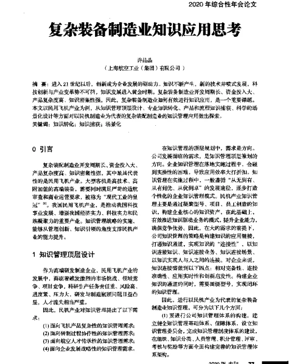 复杂装备制造业知识应用思考