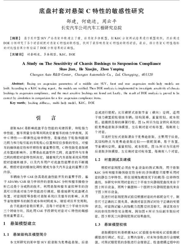 底盘衬套对悬架C特性的敏感性研究