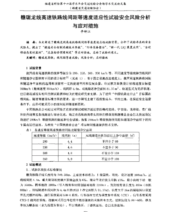 赣瑞龙线高速铁路线间距等速度适应性试验安全风险分析与应对措施
