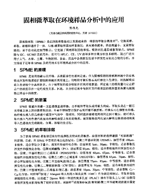 固相微萃取在环境样品分析中的应用