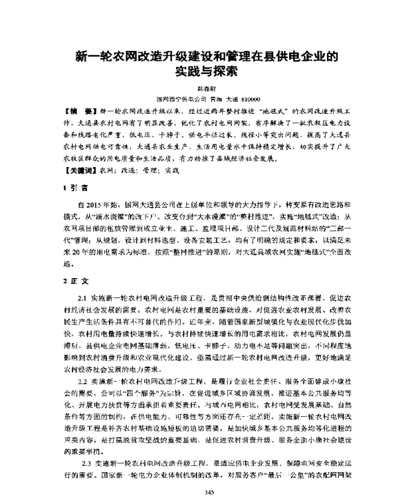 新一轮农网改造升级建设和管理在县供电企业的实践与探索