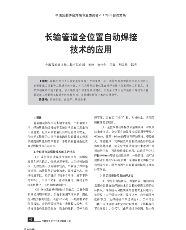 长输管道全位置自动焊接技术的应用