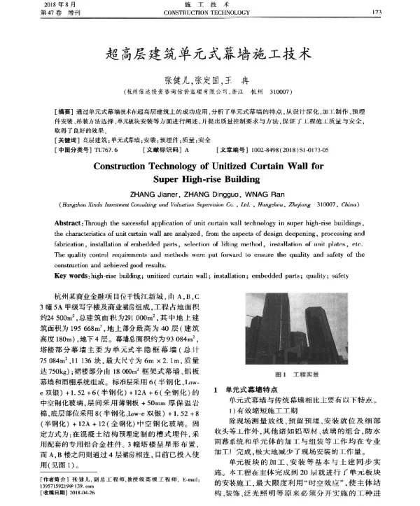 超高层建筑单元式幕墙施工技术