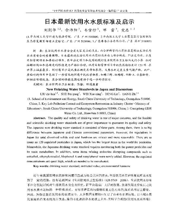 日本最新饮用水水质标准及启示