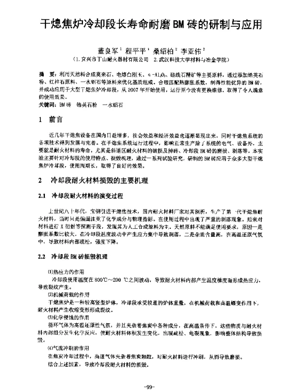 干熄焦炉冷却段长寿命耐磨BM砖的研制与应用