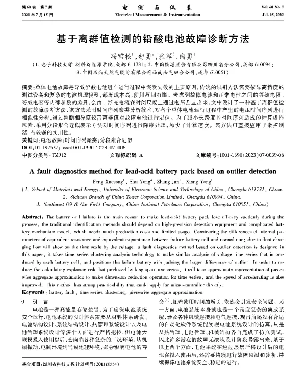 基于离群值检测的铅酸电池故障诊断方法