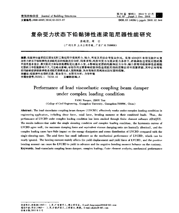 复杂受力状态下铅黏弹性连梁阻尼器性能研究