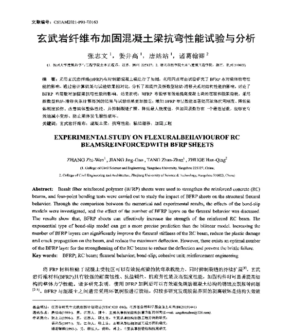 玄武岩纤维布加固混凝土梁抗弯性能试验与分析