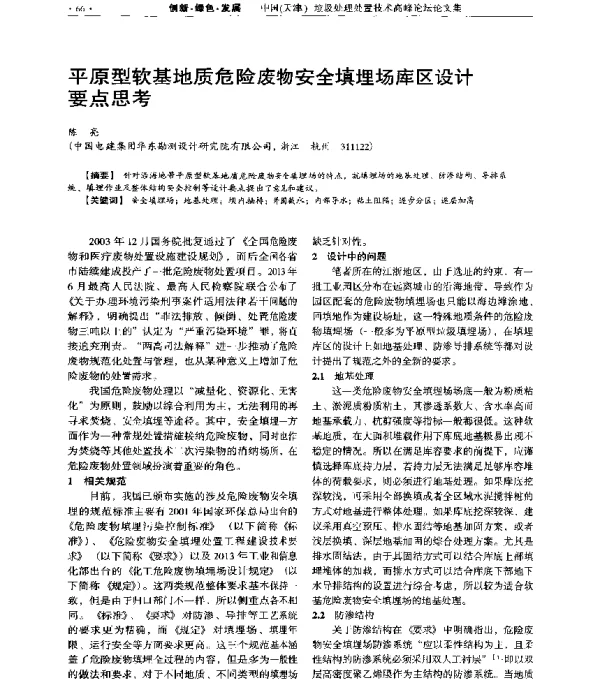 平原型软基地质危险废物安全填埋场库区设计要点思考