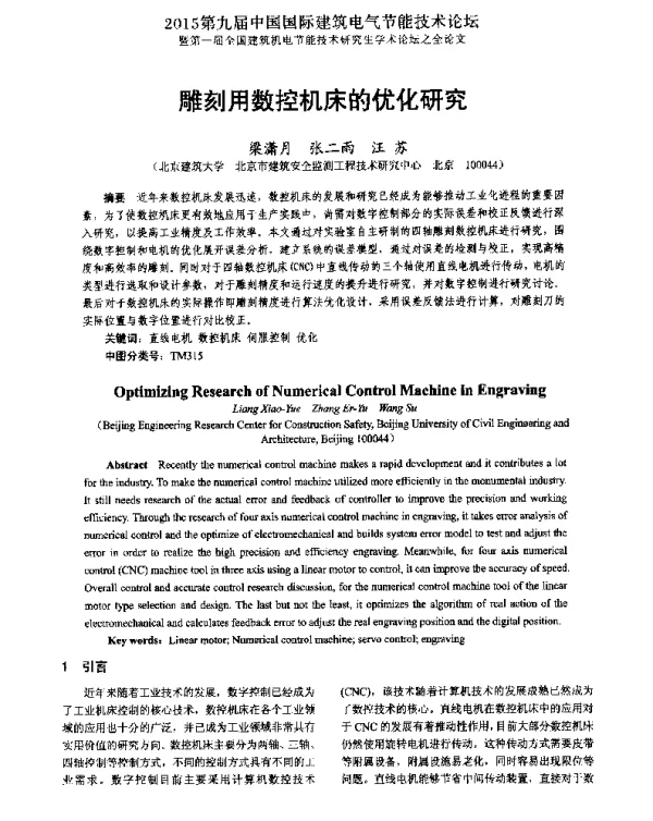 雕刻用数控机床的优化研究