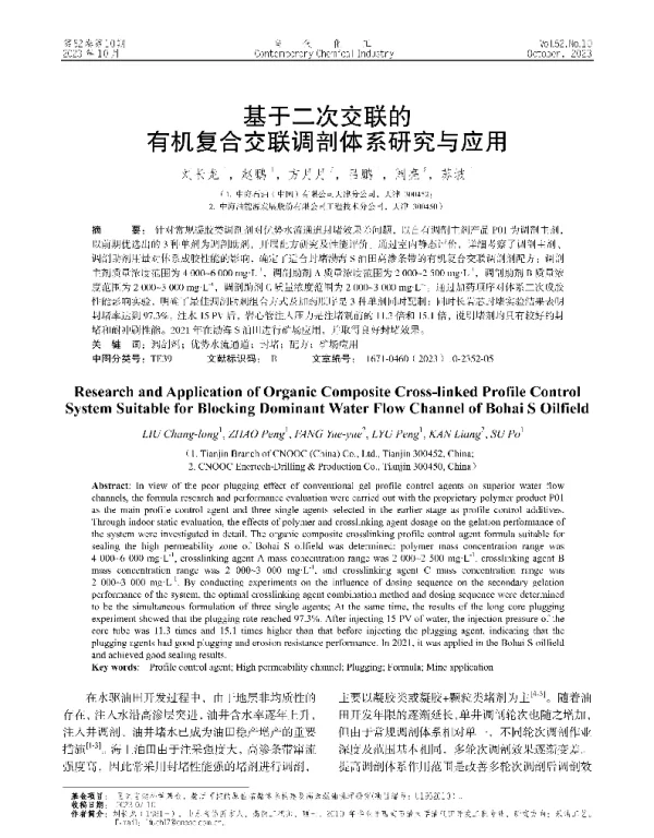于二次交联的有机复合交联调剖体系研究与应用