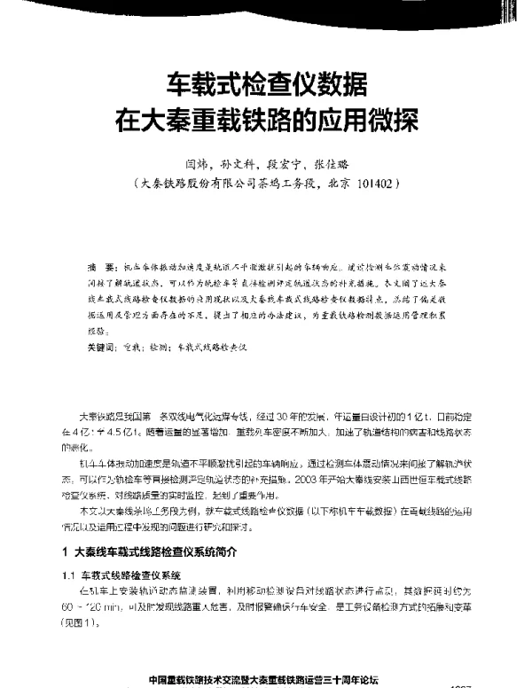 车载式检查仪数据在大秦重载铁路的应用微探
