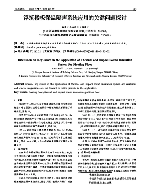浮筑楼板保温隔声系统应用的关键问题探讨