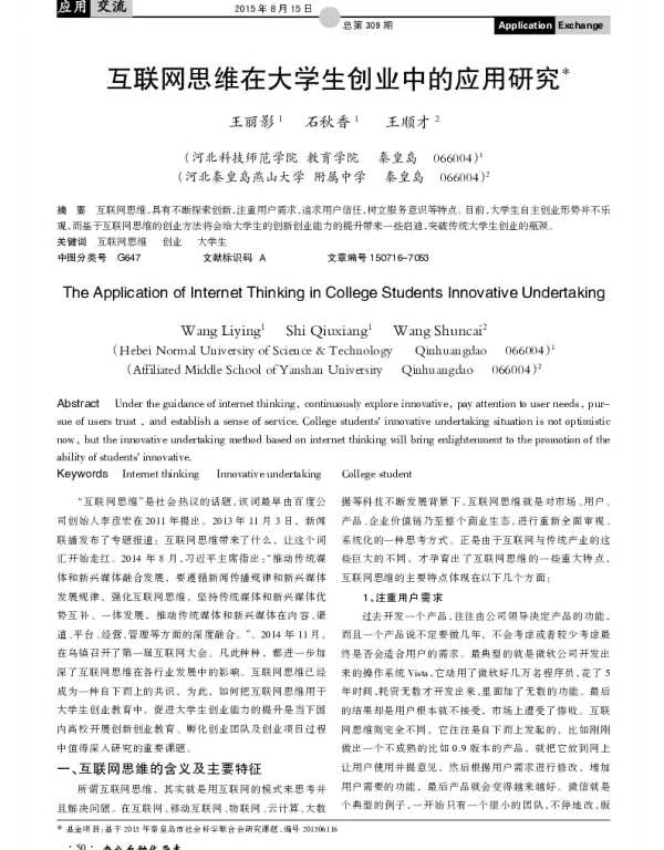 互联网思维在大学生创业中的应用研究