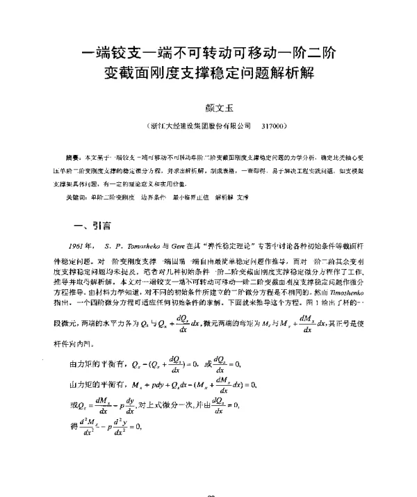 一端铰支一端不可转动可移动一阶二阶变截面刚度支撑稳定问题解析解
