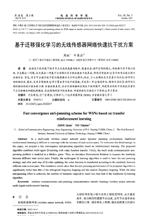 基于迁移强化学习的无线传感器网络快速抗干扰方案