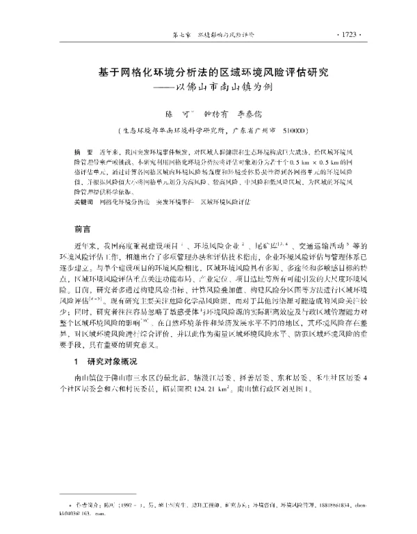 基于网格化环境分析法的区域环境风险评估研究—以佛山市南山镇为例